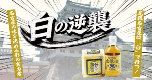 名古屋城を背景に白みそと白醤油を紹介する「白の逆襲」のPR画像